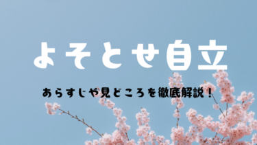 『よそとせ自立』あらすじや見どころをまとめてご紹介！40歳にして初めての挑戦