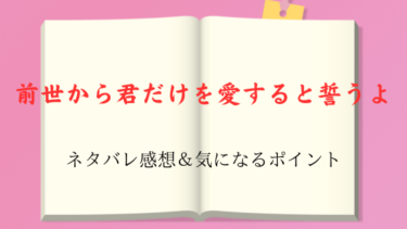 【前世から君だけを愛すると誓うよ】ネタバレ感想と気になるポイント｜誌乃と真司の恋の結末は？