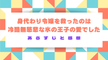 【身代わり令嬢を救ったのは冷酷無慈悲な氷の王子の愛でした】ネタバレ感想｜王子の氷は暖かい？