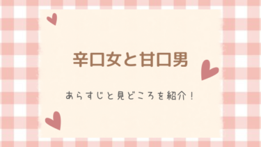 【辛口女と甘口男】あらすじや見どころをチェック！堅物女×犬系男子のピュアラブにキュン！