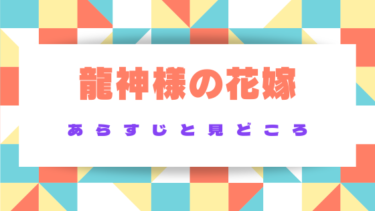 【龍神様の花嫁】あらすじや見どころをネタバレ解説！身分と家のしきたりを超えた愛！